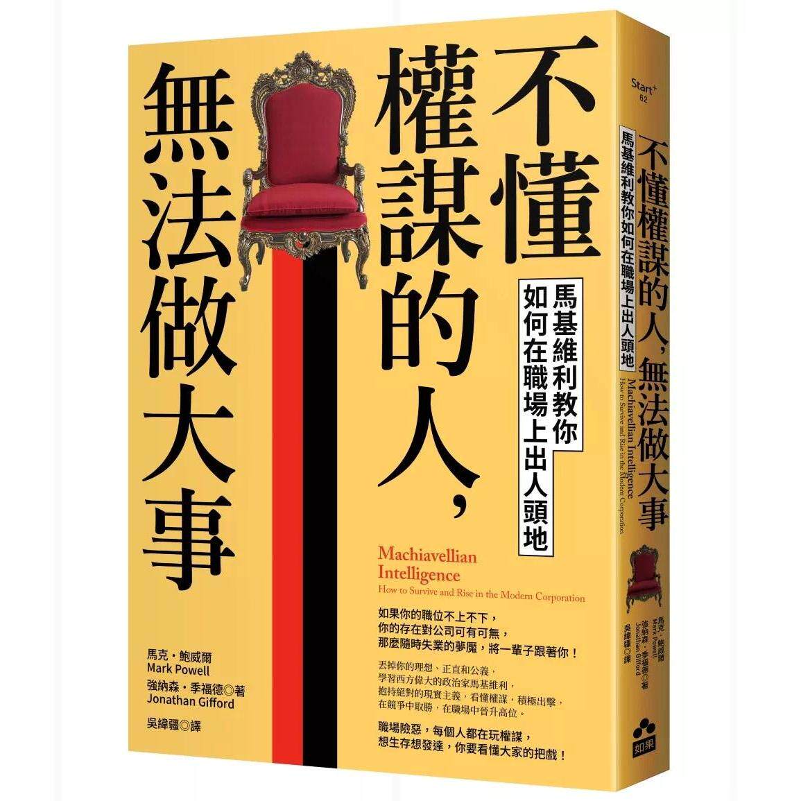 预售 不懂权谋的人，无法做大事：马基维利教你如何在职场上出人头地 如果出版社 马克．鲍威尔