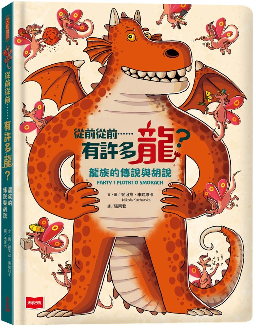 预售 从前从前……有许多龙？龙族的传说与胡说 未来出版 妮可拉．库哈丝卡