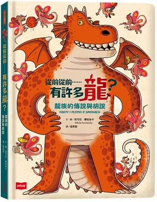 预售 从前从前……有许多龙？龙族的传说与胡说 未来出版 妮可拉．库哈丝卡