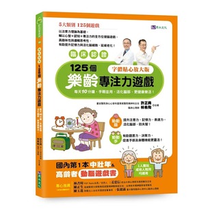 手眼并用 125个乐龄专注力游戏：每天10分钟 活化脑部 更健康乐活 许正典 预售 原水 临床认证