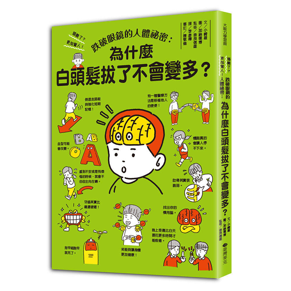 预售 跌破眼镜的人体秘密：为什么白头发拔了不会变多？ 台湾麦克 小崎雄（こざきゆう）