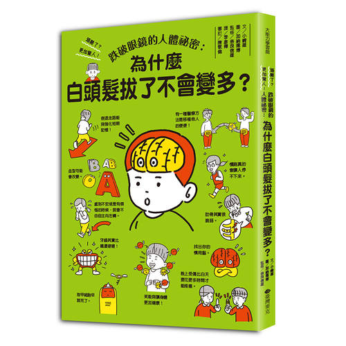 预售 跌破眼镜的人体秘密：为什么白头发拔了不会变多？ 台湾麦克 小崎雄（こざきゆう）