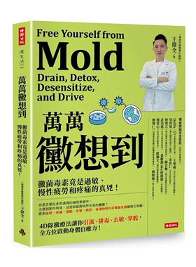 现货 万万霉想到：霉菌毒素竟是过敏、慢性疲劳和疼痛的真凶！ 时报出版 王伟全