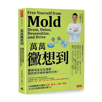 现货 万万霉想到：霉菌毒素竟是过敏、慢性疲劳和疼痛的真凶！ 时报出版 王伟全
