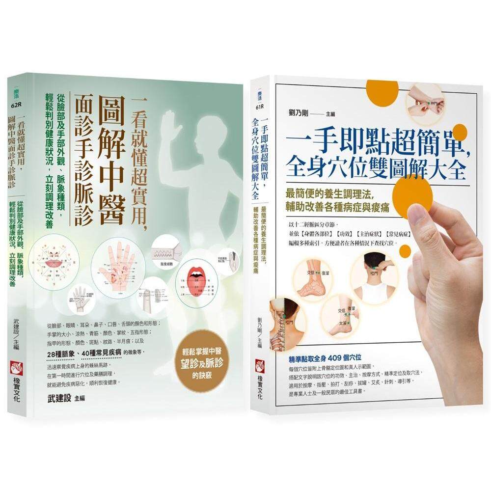 预售 【图解中医诊疗自愈】(二册):《一手即点超简单,全身穴位双图解大全》、《一看就懂超实用,图解中医》 橡实文化 刘乃