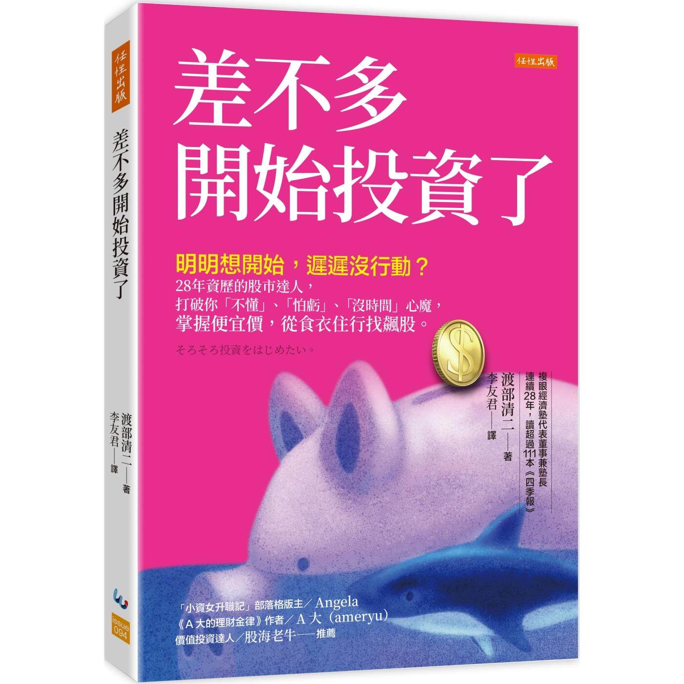 预售 差不多开始投资了:明明想开始,迟迟没行动?28年资历的股市达人,打破你「不懂」、「怕亏」、「没时间」心 任性出版 渡部