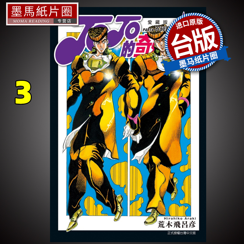 JOJO的奇妙冒险第四部爱藏版3
