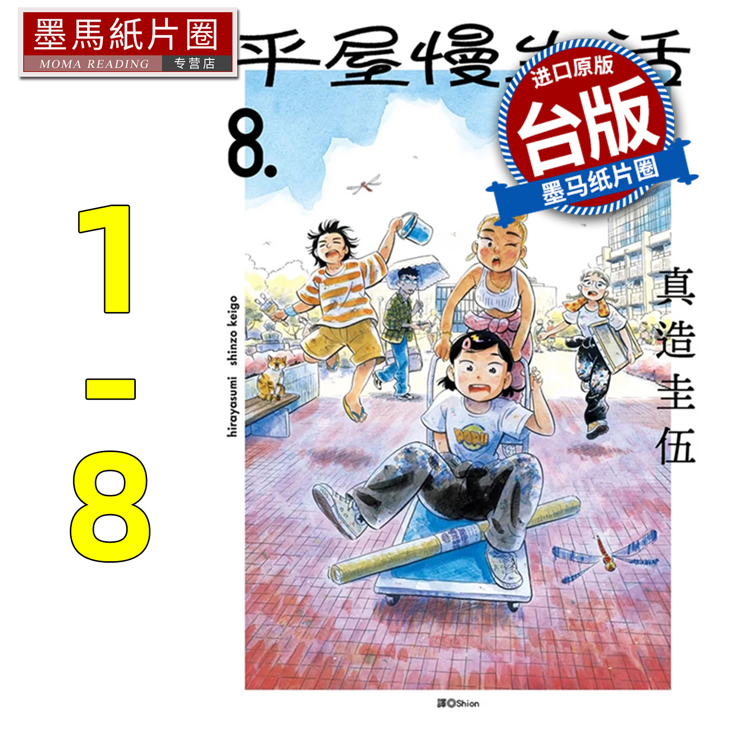 在途 平屋慢生活 1-8 真造圭伍 尖端 漫画书 进口原版书