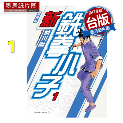 预售 漫画书 新铁拳小子 爱藏版 1 前川刚 东立 台版漫画 进口原版书 墨马纸片圈 未出版11月