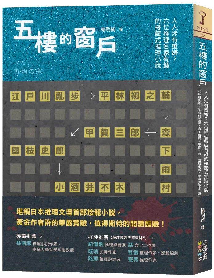 预售 五楼的窗户:人人涉有重嫌?六位推理名家有趣的接龙式推理小说 四块玉文创 江户川乱步