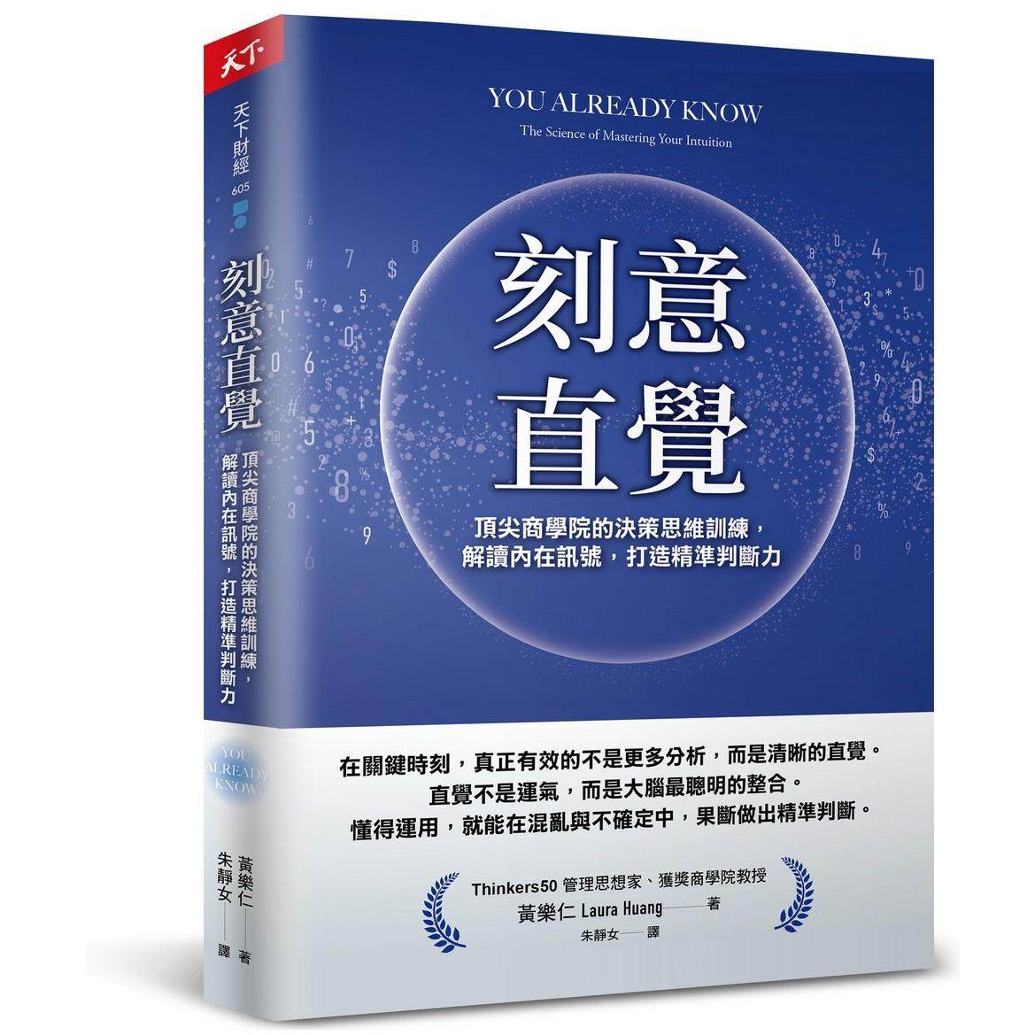 预售 刻意直觉:顶尖商学院的决策思维训练,解读内在讯号,打造精准判断力 天下杂志 黄乐仁(Laura Huang