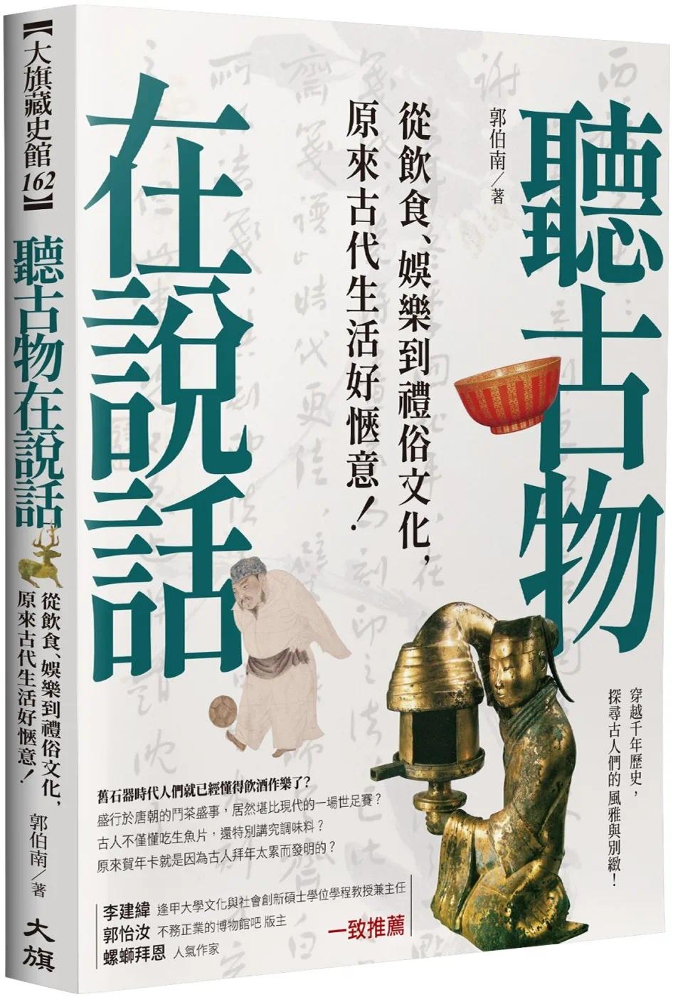 预售 听古物在说话：从饮食、娱乐到礼俗文化，原来古代生活好惬意！ 大旗出版社 郭伯南
