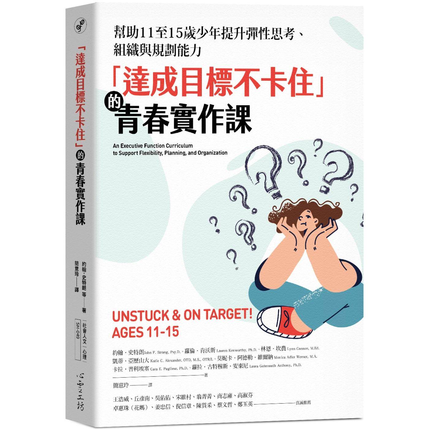 预售 「达成目标不卡住」的青春实作课：帮助11至15岁少年提升弹性思考、组织与规划能力 约翰．史特朗