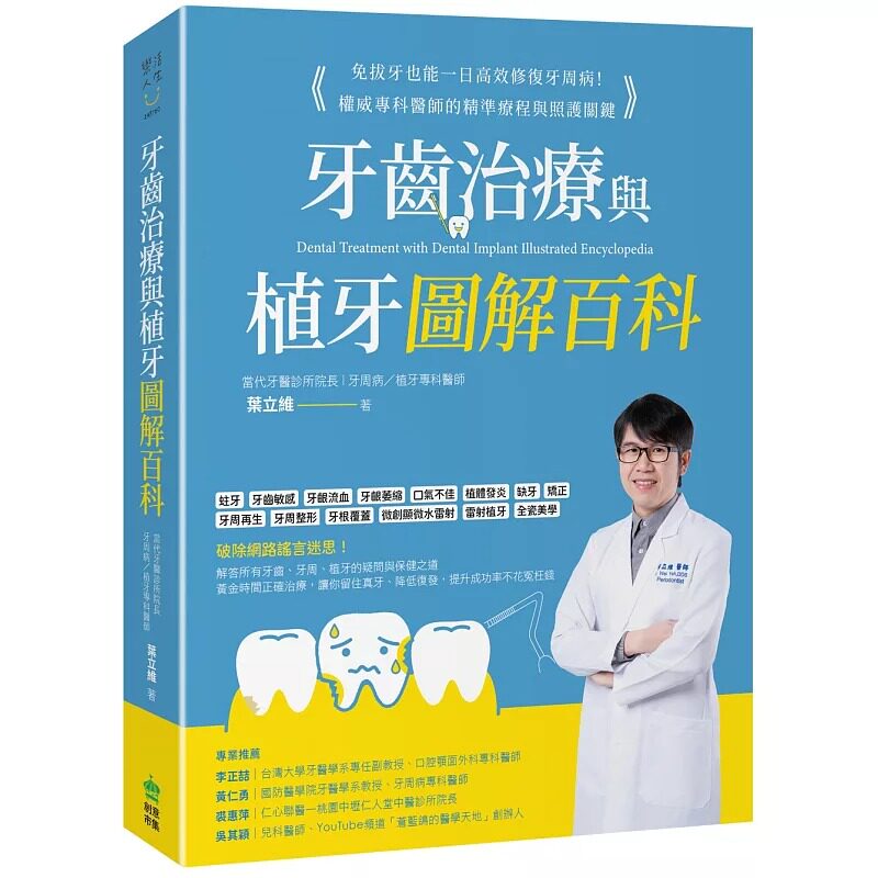 预售 牙齿治疗与植牙图解百科:免拔牙也能一日高效修复牙周病!权威专科医师的精准疗程与照护关键 PCuSER电脑人文化 叶立维