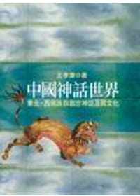 预售 王孝廉 中国神话世界（下编 ）中原民族的神话与信仰 洪叶文化 原版进口书
