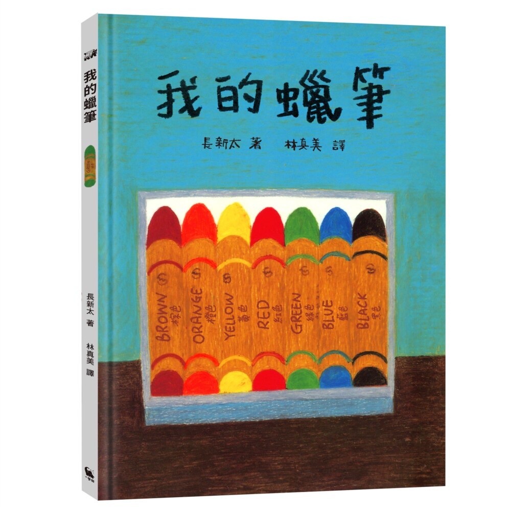预售漫画 我的蜡笔（长新太经典新译，随书附赠：DIY纸蜡笔） 小麦田 长新太