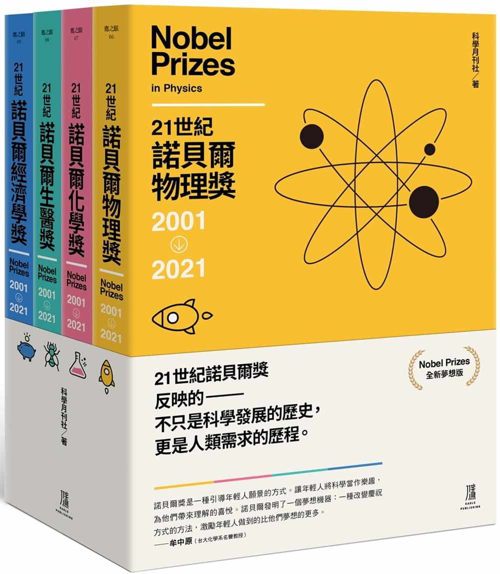 预售 21世纪诺贝尔奖2001-2021(全新梦想版,一套四册) 鹰出版 科学月刊