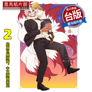 漫画 漫画书 东贩 预售 进口原版 未出版 不成熟 墨马纸片圈 半吊子魔法使与仆人2 1月 魔法使与仆从 书 台版