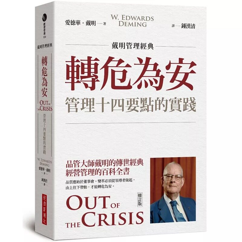 预售 爱德华．戴明 【戴明管理经典】转危为安：管理十四要点的实践（修订版） 经济新潮社