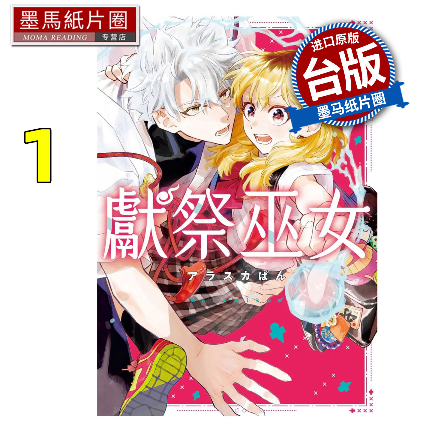 预售 漫画书 献祭巫女 1 东贩 台版漫画 进口原版书 墨马纸片圈 未出版10月