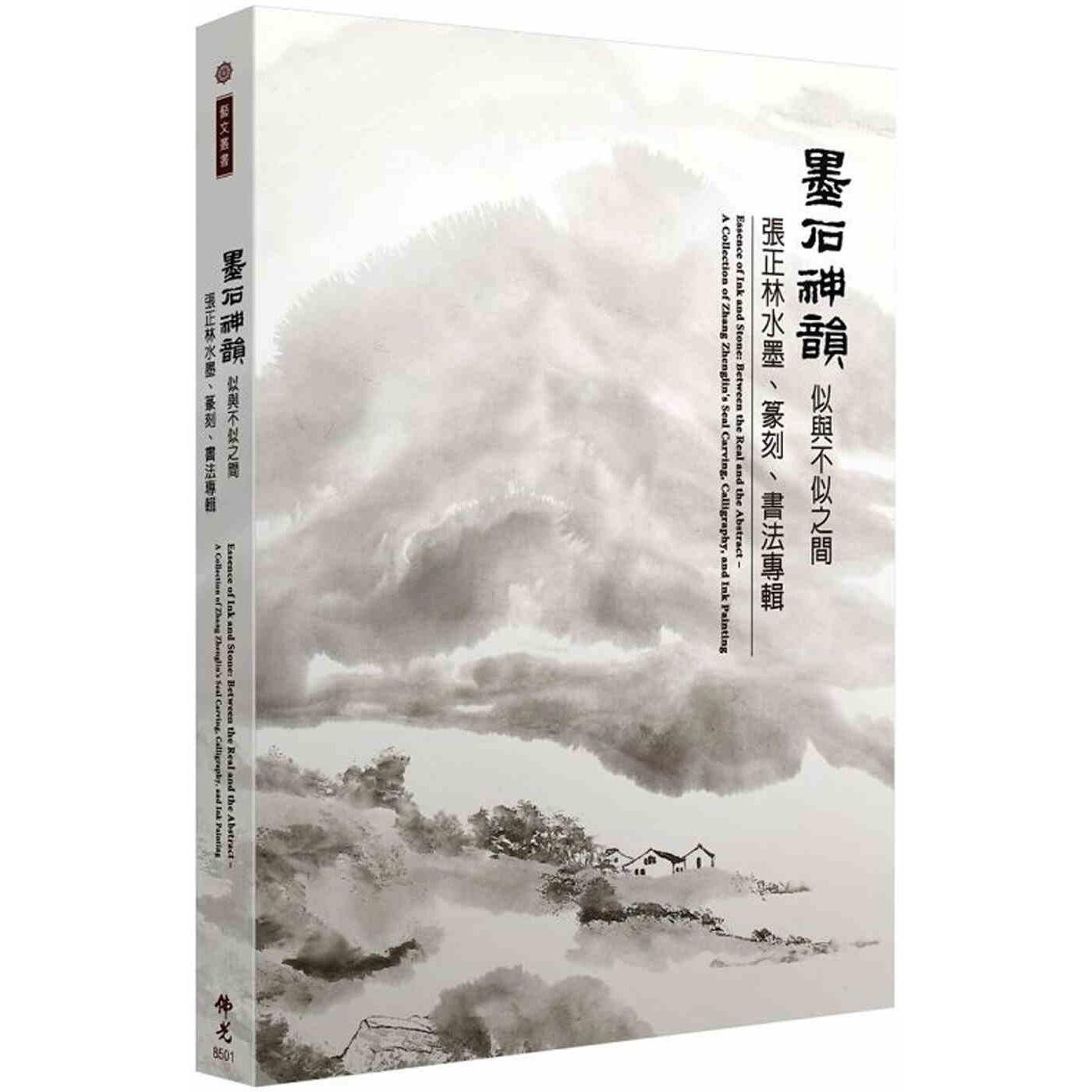 预售 墨石神韵．似与不似之间：张正林水墨、篆刻、书法专辑 佛光 张正林