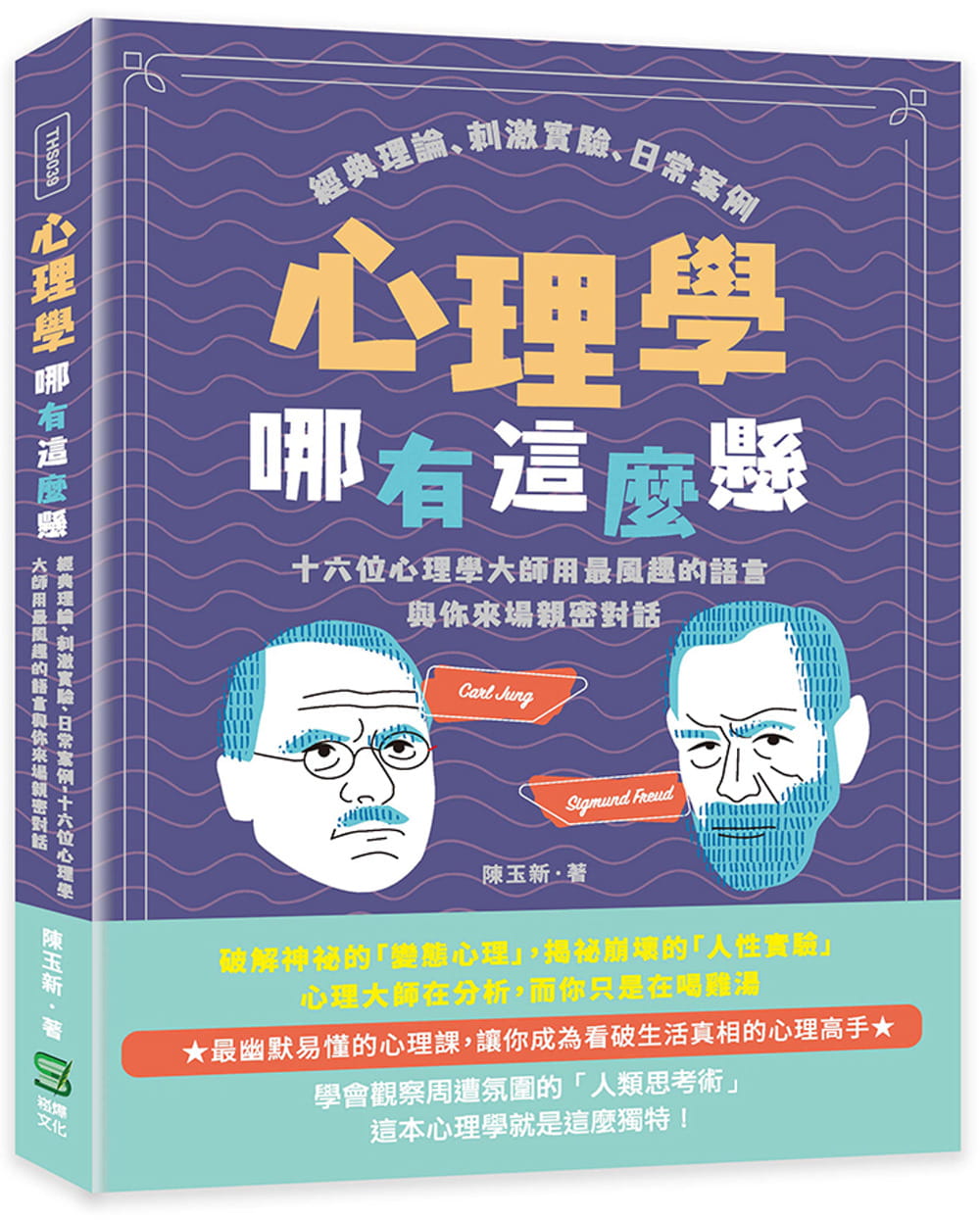 预售 陈玉新 心理学哪有这么悬：经典理论、刺激实验、日常案例，十六位心理学大师用*风趣的语言与你来场亲密对话 崧烨文化怎么样,好用不?
