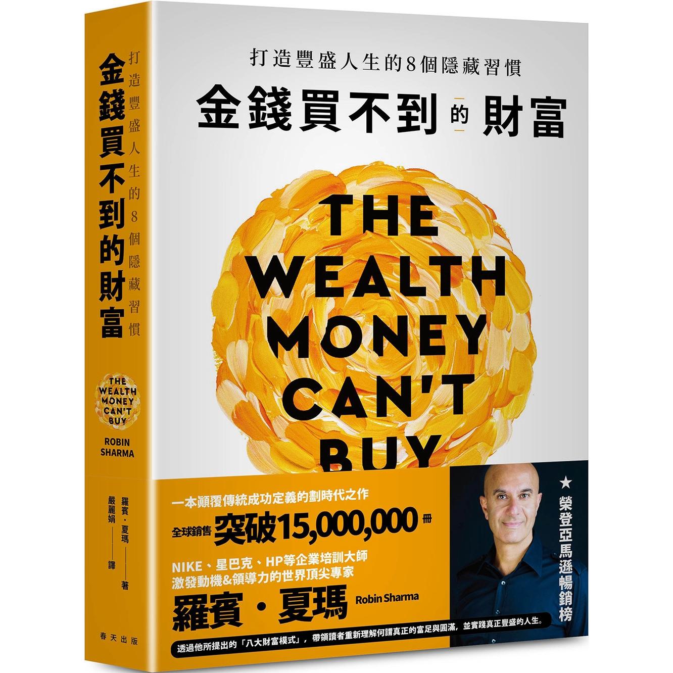 预售 金钱买不到的财富:打造丰盛人生的8个隐藏习惯 春天出版社 罗宾.夏玛