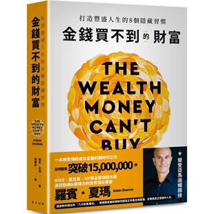金钱买不到 社 财富：打造丰盛人生 春天出版 罗宾．夏玛 8个隐藏习惯 预售