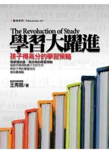 预售 王秀园 学习大跃进：孩子得高分的学习策略 贸腾