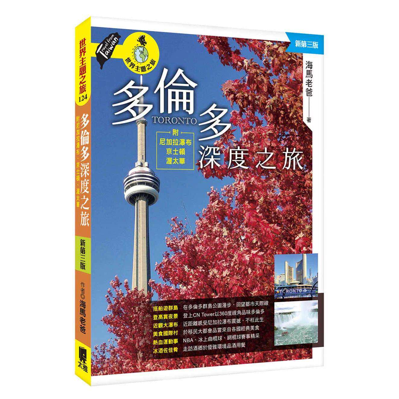 预售 多伦多深度之旅:附尼加拉瀑布、京士顿、渥太华(新第三版) 太雅出版社 海马老爸