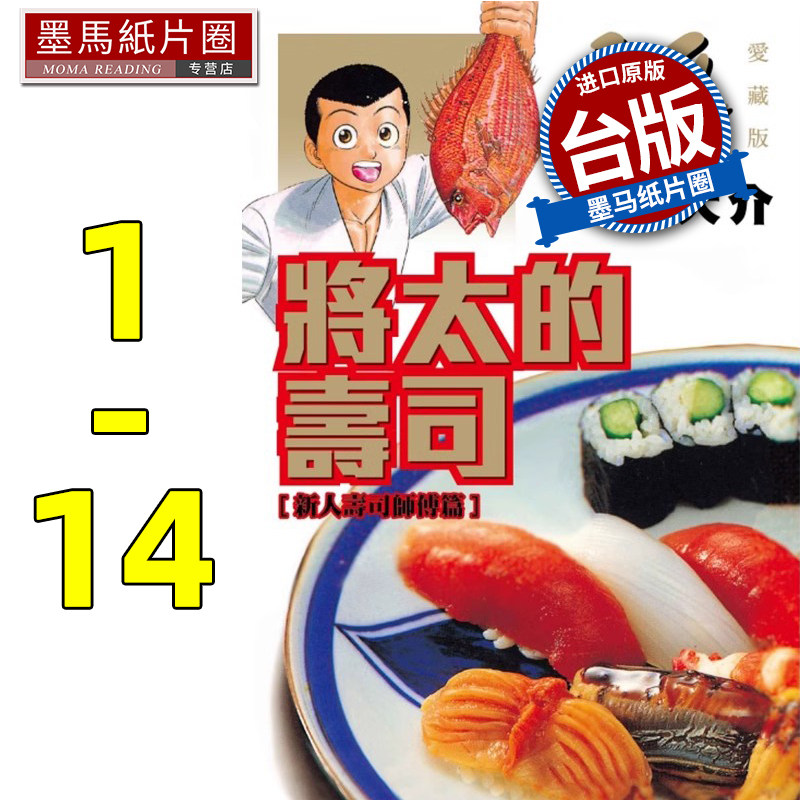 现货 将太的寿司 爱藏版 1-14 完 寺沢大介 东立 漫画书 进口原版书 墨马纸片圈,书籍/杂志/报纸,漫画类原版书,淘宝优惠券,粉丝福利购,淘宝优惠卷