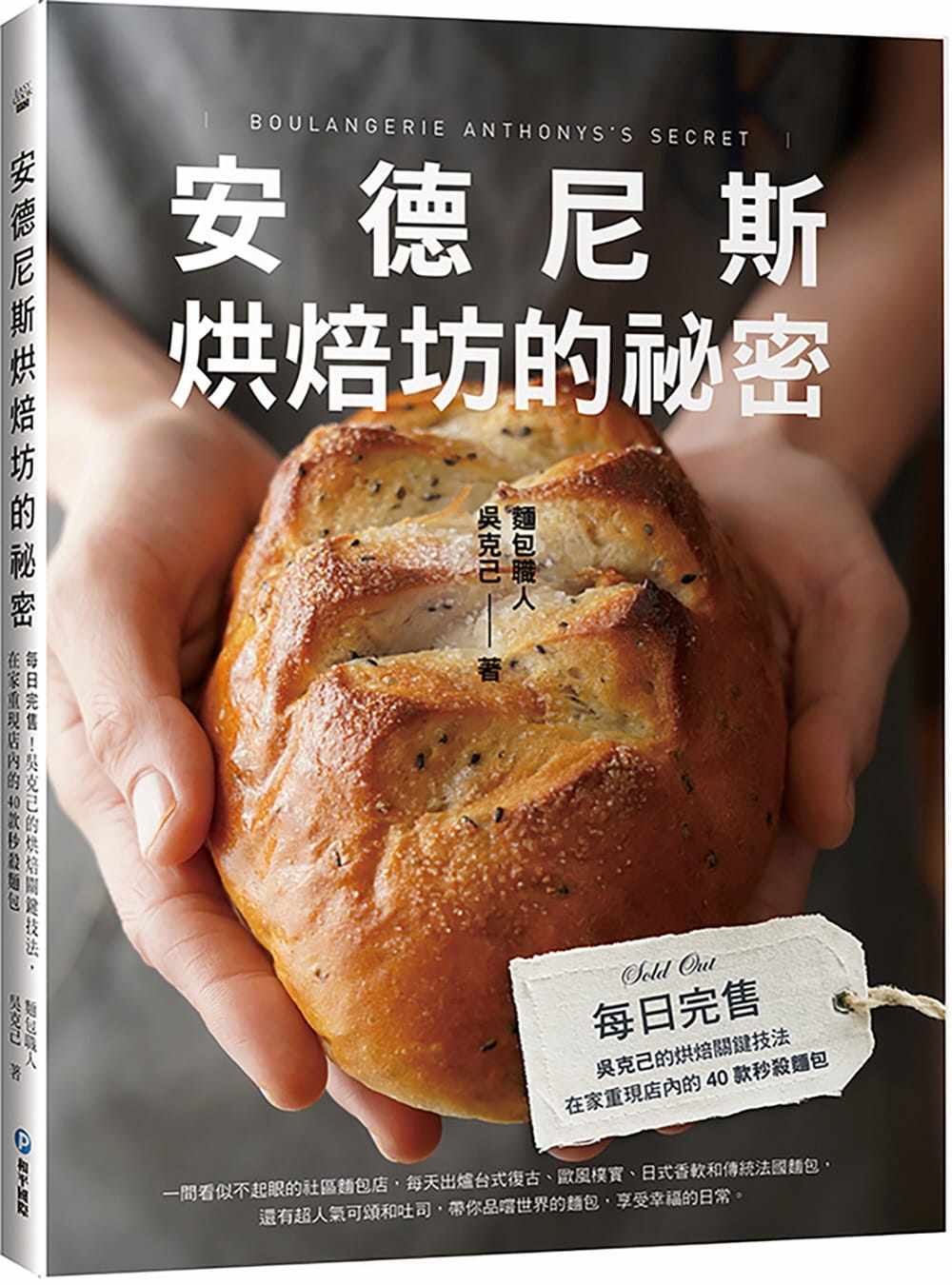 预售 安德尼斯烘焙坊的秘密:每日完售!吴克己的烘焙关键技法,在家重现店内的40款秒杀面包 和平国际 吴克己