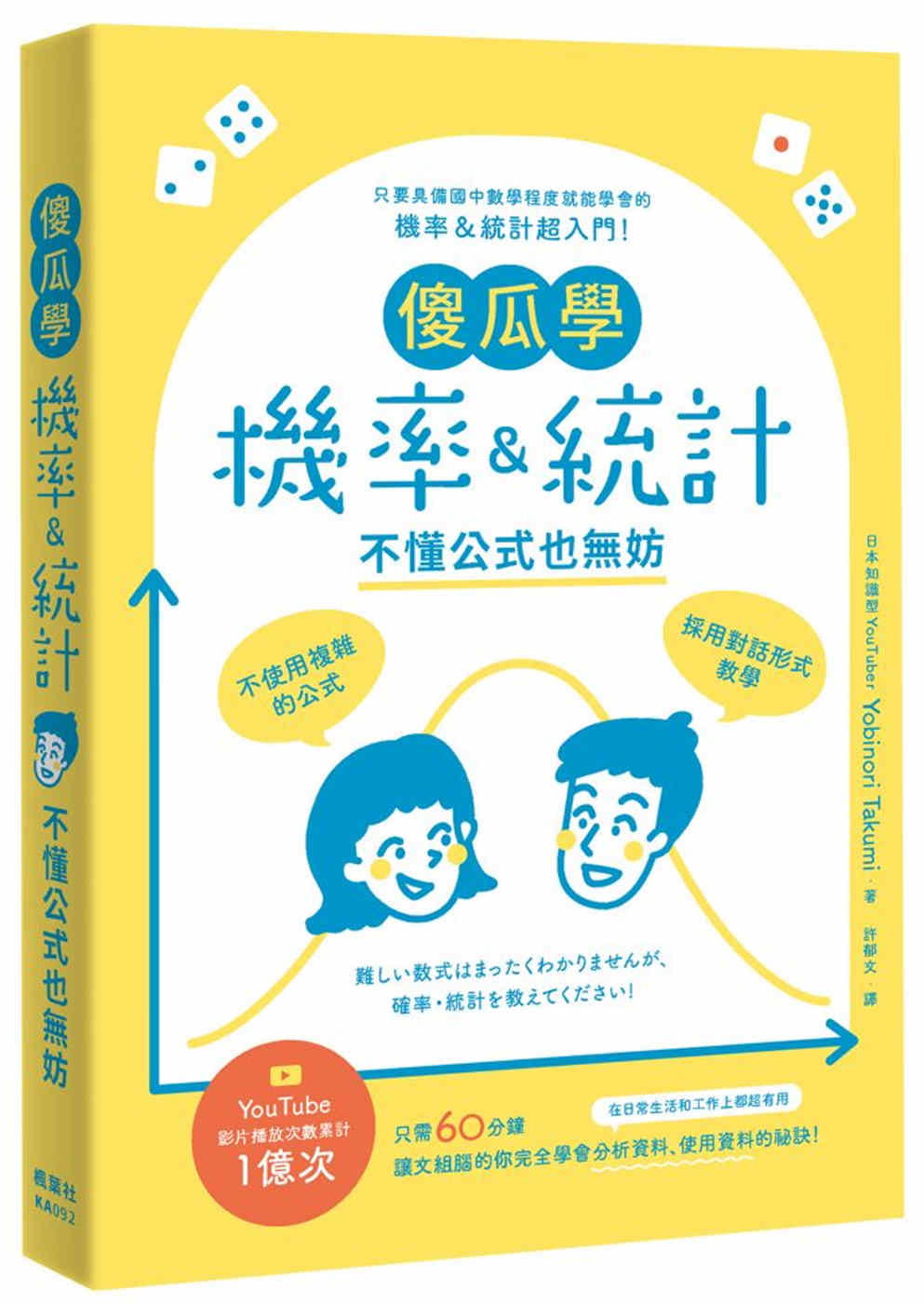 预售 Yobinori Takumi 傻瓜学机率＆统计：不懂公式也无妨 枫叶社文化 书籍/杂志/报纸 科普读物/自然科学/技术类原版书 原图主图