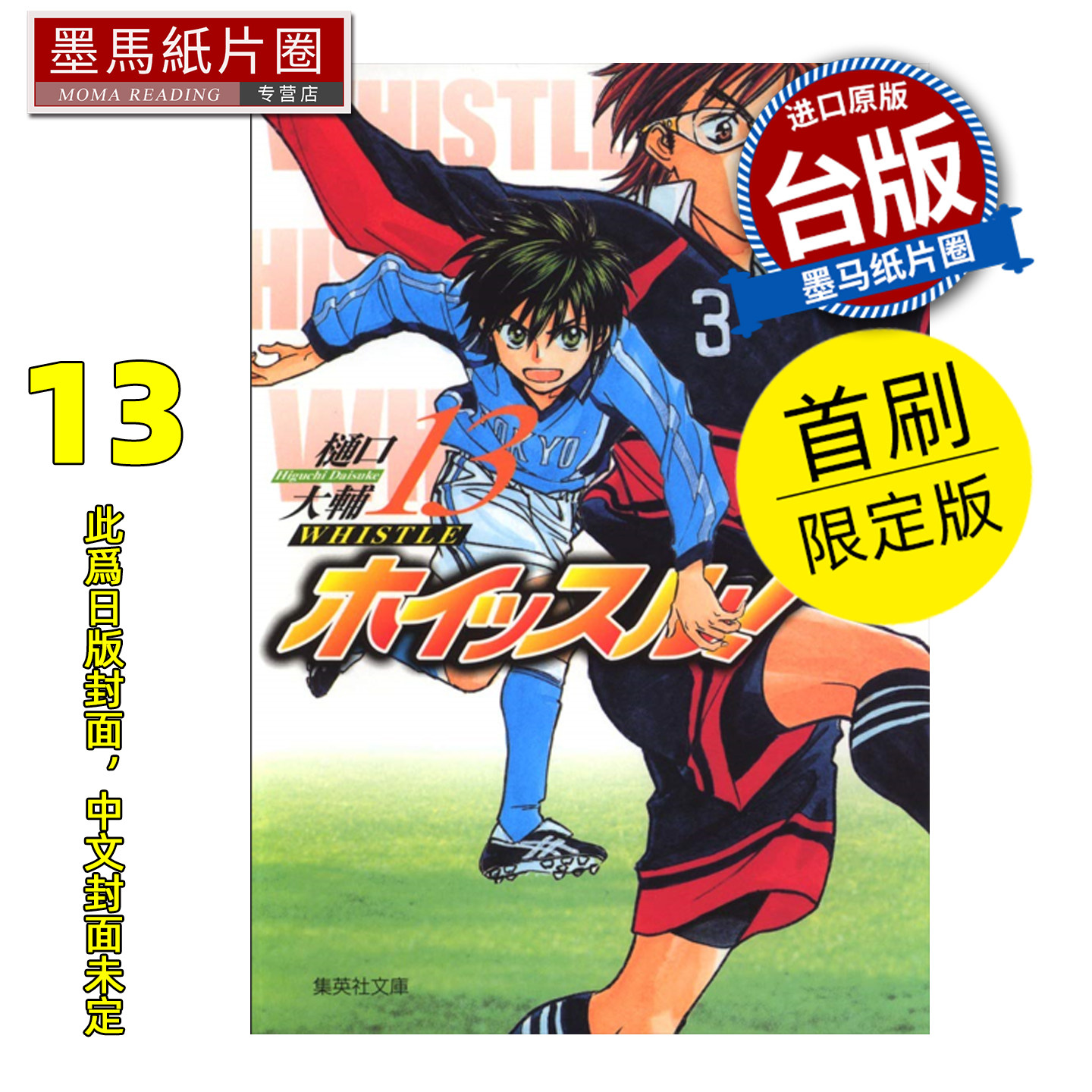 预售 漫画书 哨声响起 爱藏版 13 首刷限定版 樋口大辅 东立 台版漫画 进口原版书 墨马纸片圈 未出版,书籍/杂志/报纸,漫画类原版书,淘宝优惠券,粉丝福利购,淘宝优惠卷