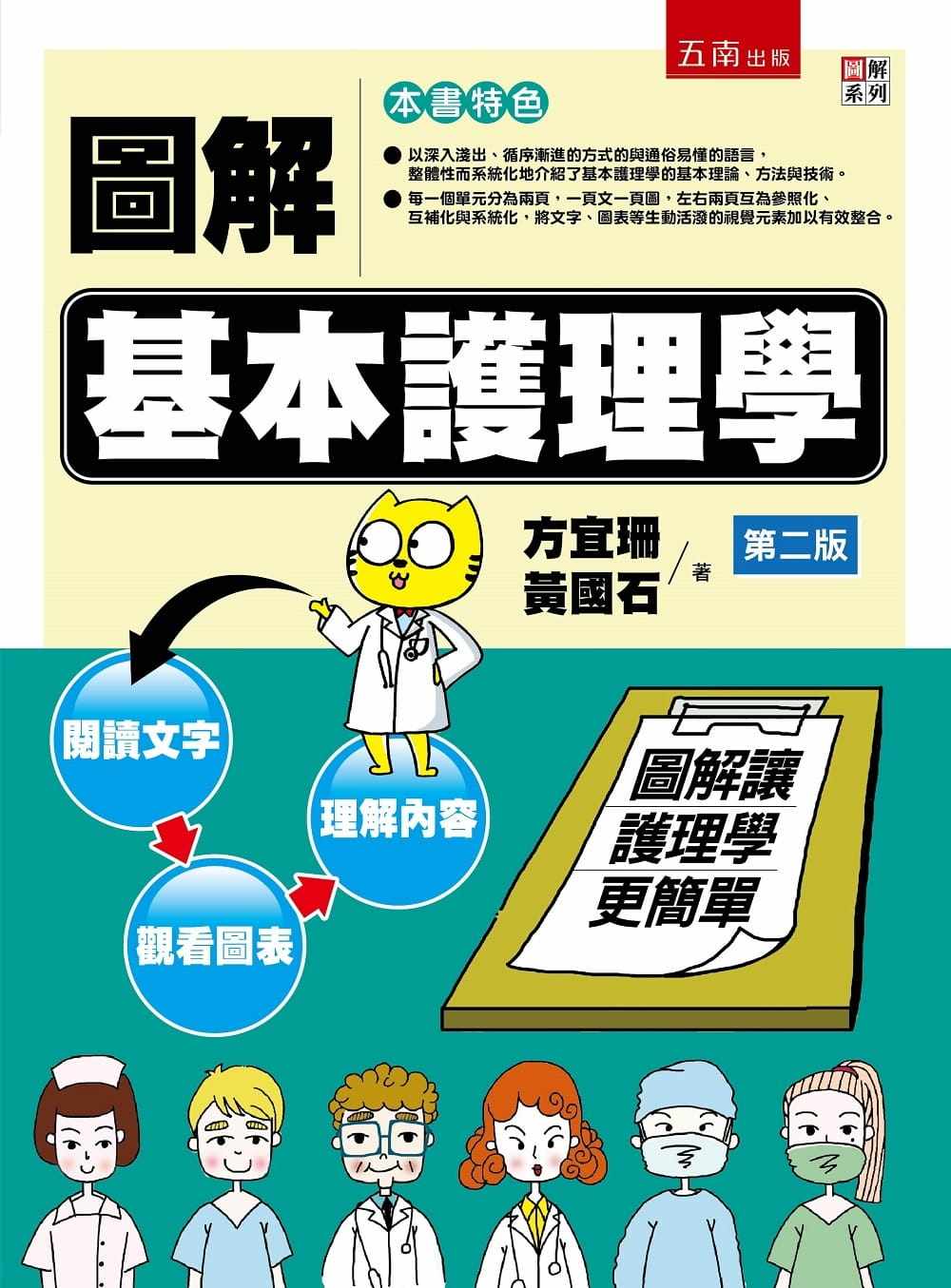 预售 方宜珊 图解基本护理学(2版) 五南