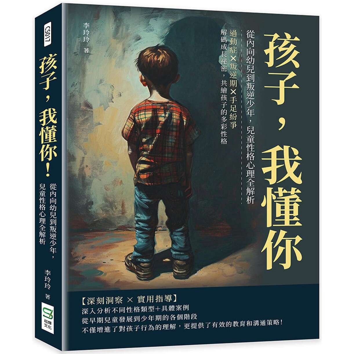 预售 孩子，我懂你！从内向幼儿到叛逆少年，儿童性格心理全解析：过动症×叛逆期×手足纷争，解码成长秘密，共绘 崧烨文化 李玲