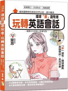 环球「薪」游牧者 山田社 玩转英语会话：直觉中文拼音＋秒懂句型 Code 里昂 25K＋QR 预售