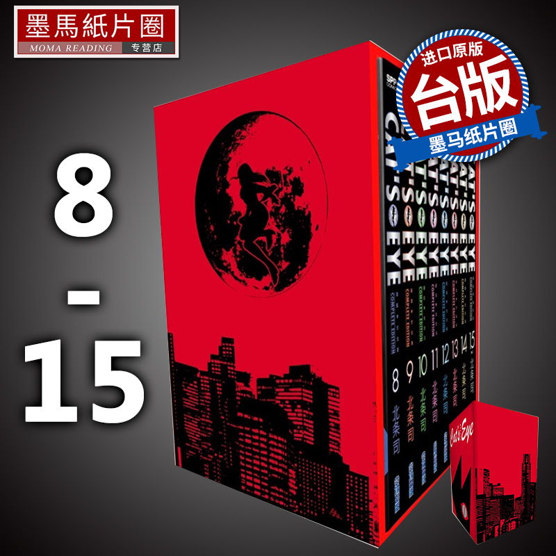 现货 猫眼完全版盒装套书 8-15册 北条司 尖端 漫画书 进口原版书 墨马纸片圈漫画店