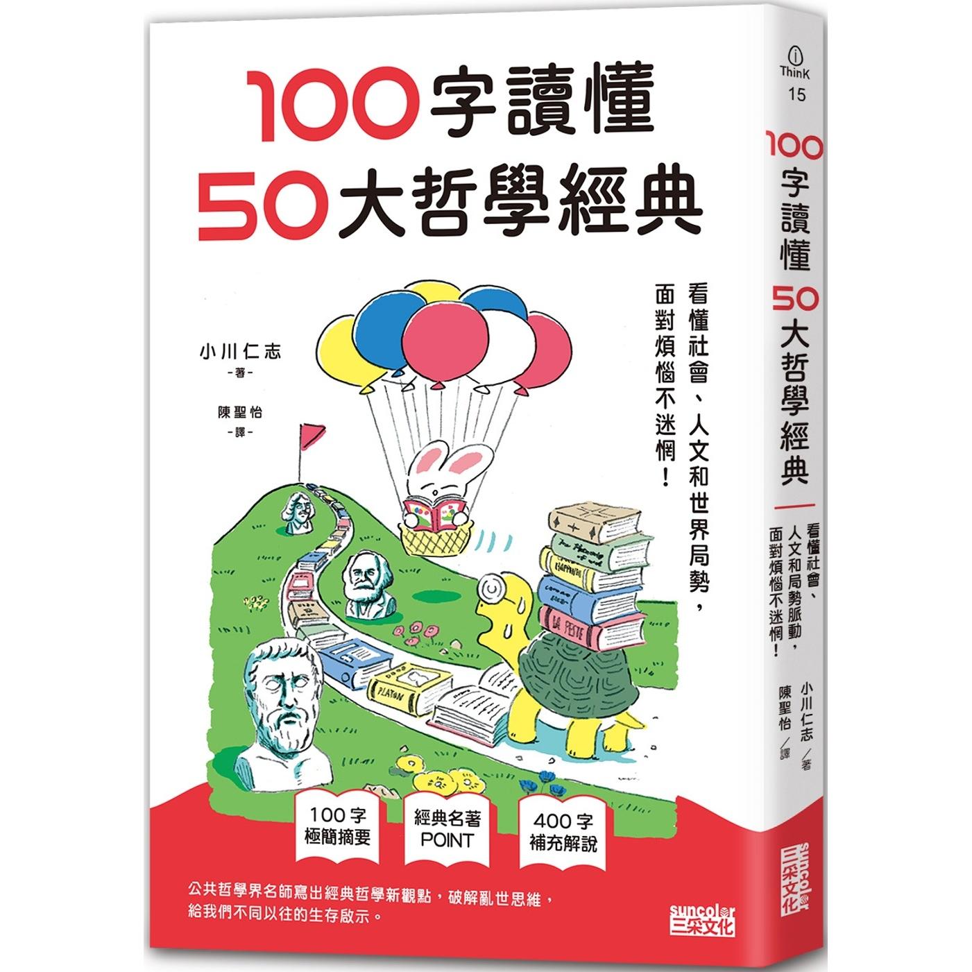 预售 100字读懂50大哲学经典：看懂社会、人文和世界局势，面对烦恼不迷惘！ 三采 小川仁志