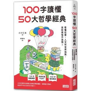 预售 100字读懂50大哲学经典：看懂社会、人文和世界局势，面对烦恼不迷惘！ 三采 小川仁志
