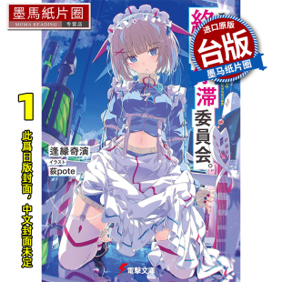 进口原版 10月 这里是终局停滞委员会 未出版 墨马纸片圈 书 台版 逢缘奇演 角川 轻小说 预售