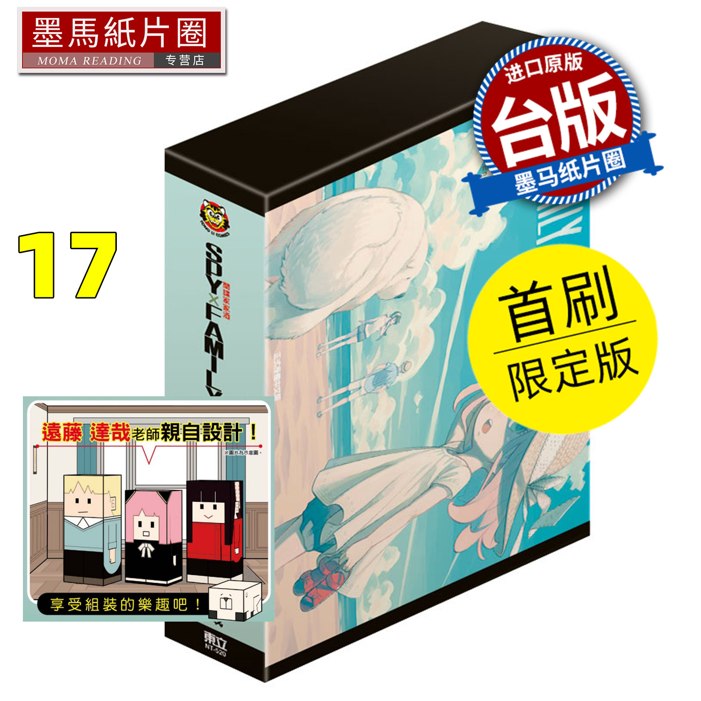 预售 漫画书 SPY×FAMILY 间谍家家酒 17 首刷限定版 远藤达哉 东立 台版漫画 进口原版书 墨马纸片圈 未出版9月