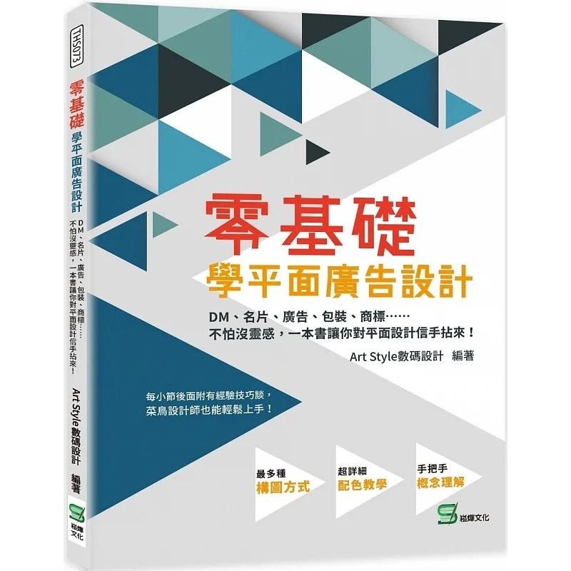 预售 Art Style数码设计 零基础学平面广告设计:DM、名片、广告、包装、商标……不怕没灵感,一本书让你对平面设计