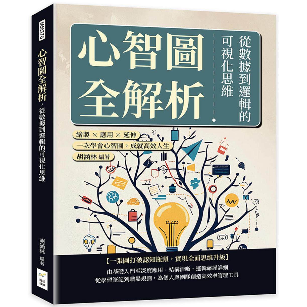 预售 心智图全解析,从数据到逻辑的可视化思维:绘制×应用×延伸,一次学会心智图,成就高效人生 财经钱线文化有限公司 胡涵林
