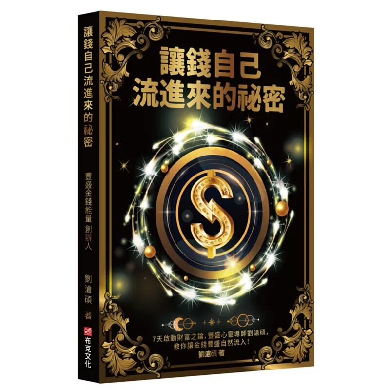 预售 让钱自己流进来的秘密：7天启动财富之錀，丰盛心灵导师刘沧硕，教你让金钱丰盛自然流入！ 布克文化 刘沧硕