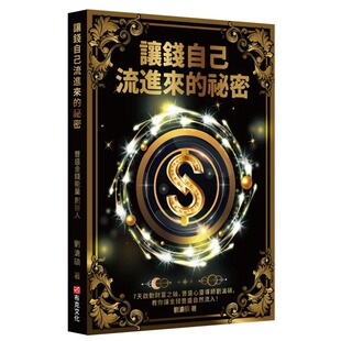预售 让钱自己流进来的秘密：7天启动财富之錀，丰盛心灵导师刘沧硕，教你让金钱丰盛自然流入！ 布克文化 刘沧硕