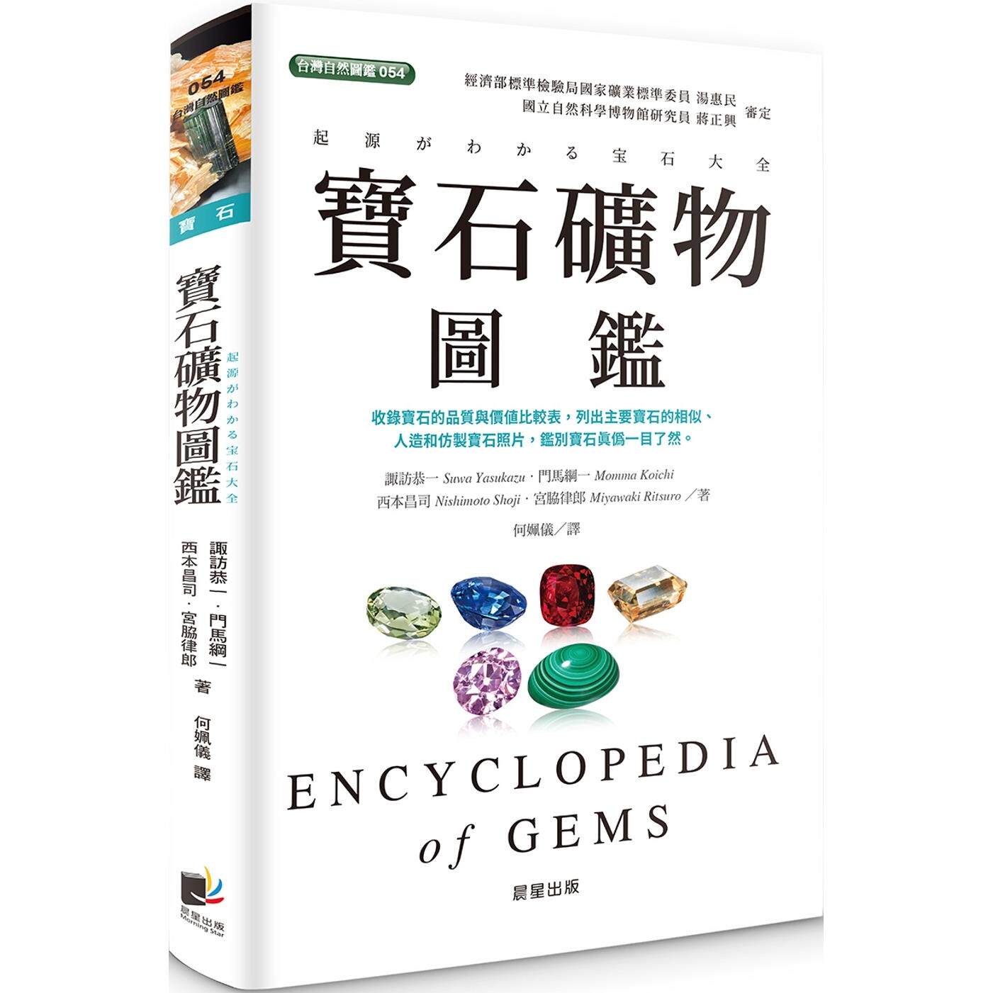 预售 宝石矿物图鉴 晨星 诹访恭一