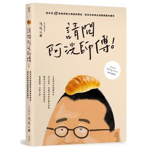 在途 陈抚洸 请问阿洸师傅！堂本流15款经典配方与风味笔记，教你在家也能做出温暖疗愈的面包