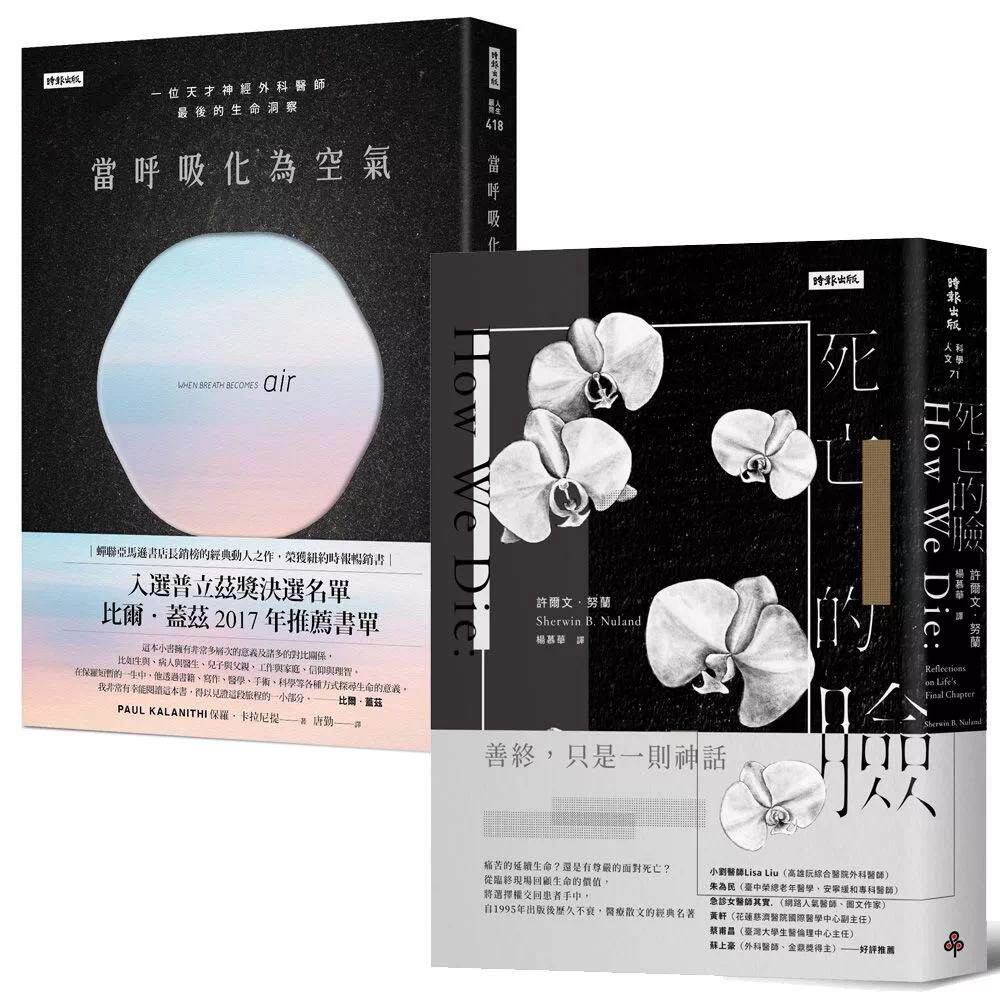 预售 直视死亡,你会更明白「怎么活」:《当呼吸化为空气》+《死亡的脸》 时报出版 保罗.卡拉尼提