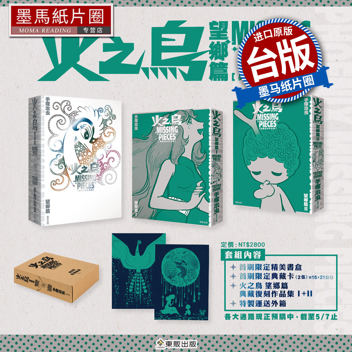 预售 漫画书 火之鸟 望乡篇 典藏复刻作品集 PHOENIX MISSING PIECES 首刷限定盒装版 东贩 手冢治虫 台版漫画 墨马纸片圈 未出版